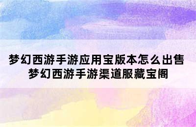 梦幻西游手游应用宝版本怎么出售 梦幻西游手游渠道服藏宝阁